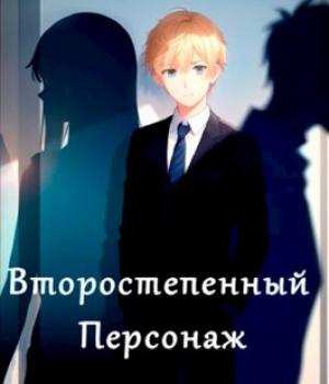 Обложка книги «Второстепенный персонаж» — Владимир Дроздов