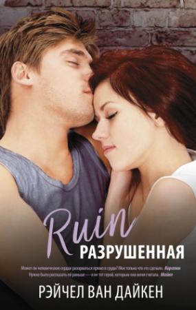 Обложка книги «Разрушенная» — Рэйчел Ван Дайкен