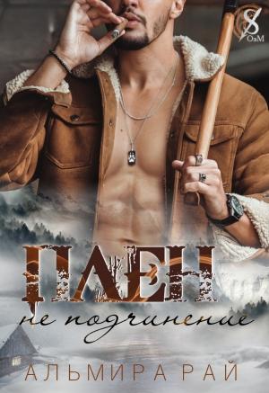 Обложка книги «Плен – не подчинение» — Альмира Рай