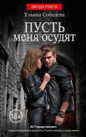 Обложка книги «Пусть меня осудят» — Ульяна Соболева