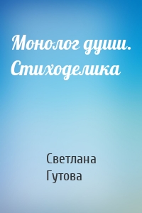 Монолог души. Стиходелика