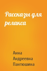 Рассказы для релакса