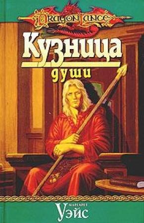 Обложка книги «Кузница души» — Маргарет Уэйс
