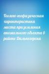  - Геолого-геофизическая характеристика места приземления аномального объекта в районе Дальнегорска
