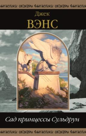 Обложка книги «Лионесс: Сад принцессы Сульдрун. Том 1» — Джек Холбрук Вэнс