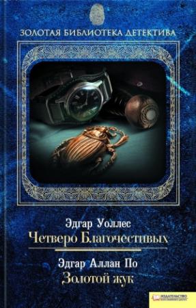 Обложка книги «Четверо Благочестивых. По обе стороны закона» — Эдгар Уоллес