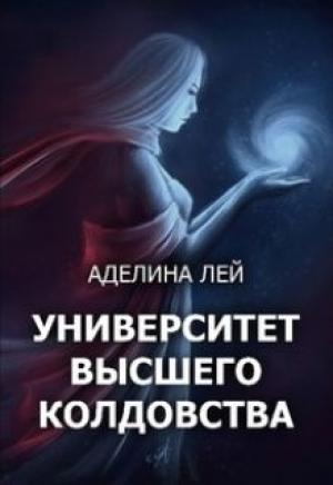 Обложка книги «Академия Высшего Колдовства (СИ)» — Аделина Лей