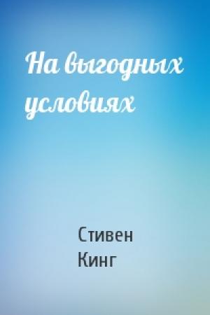 Обложка книги «На выгодных условиях» — Стивен Кинг