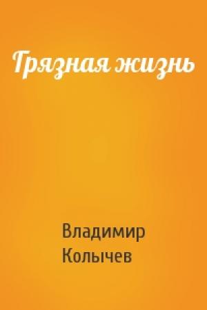 Обложка книги «Грязная жизнь» — Владимир Колычев