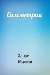 Харри Мулиш - Симметрия