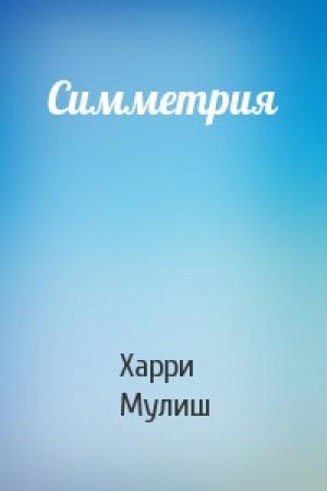 Обложка книги «Симметрия» — Харри Мулиш