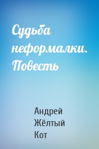 Судьба неформалки. Повесть