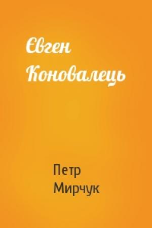 Обложка книги «Євген Коновалець» — Петр Мирчук