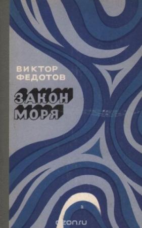 Обложка книги «Закон моря» — Виктор Федотов