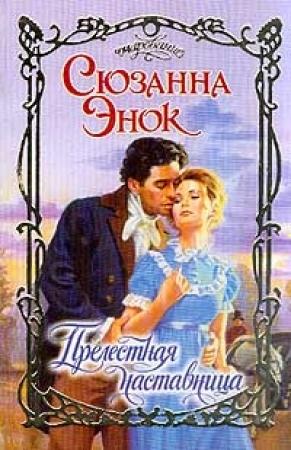 Обложка книги «Прелестная наставница» — Сюзанна Энок