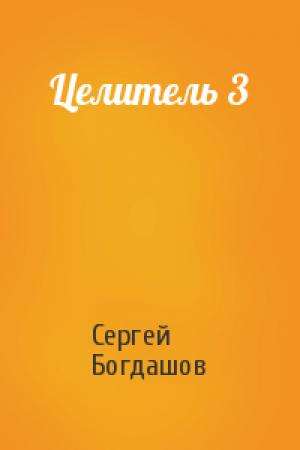 Обложка книги «Целитель 3» — Сергей Богдашов