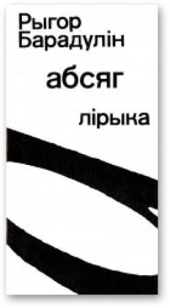 Обложка книги «Абсяг» — Рыгор Иванович Бородулин