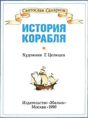 Обложка книги «История корабля» — Святослав Сахарнов