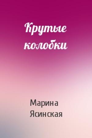 Обложка книги «Крутые колобки» — Марина Ясинская