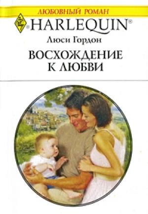 Обложка книги «Восхождение к любви» — Люси Гордон