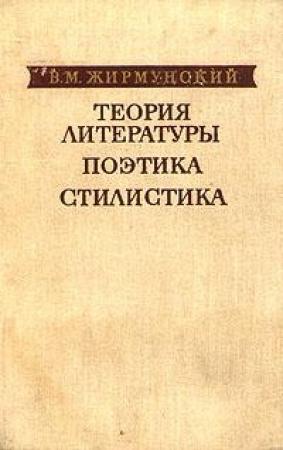 Обложка книги «Поэтика Александра Блока» — Виктор Жирмунский