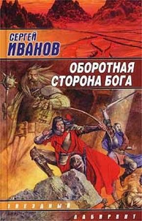 Обложка книги «Оборотная сторона Бога» — Сергей Иванов