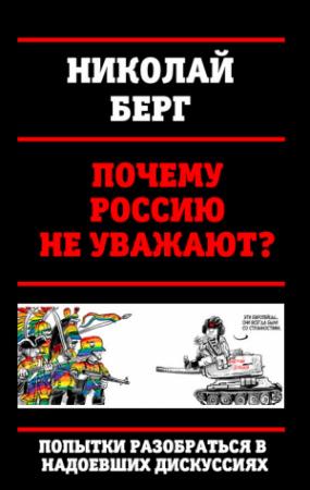 Обложка книги «Почему Россию не уважают?» — Николай Берг