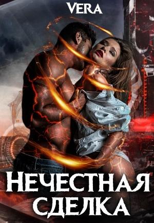 Обложка книги «Нечестная сделка» — Vera
