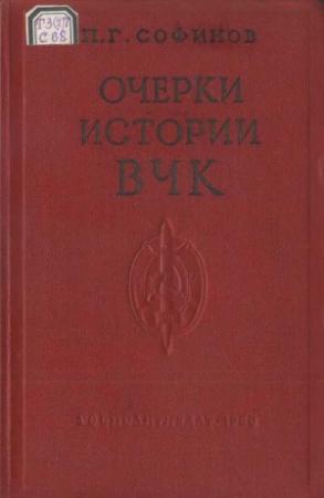 Обложка книги «Очерки истории Всероссийской Чрезвычайной Комиссии (1917—1922 гг.)» — Павел Софинов