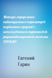 Методы определения навигационных параметров подвижных средств с использованием спутниковой радионавигационной системы ГЛОНАСС