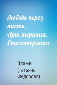 Любовь через кисть. Арт-терапия. Стихотерапия