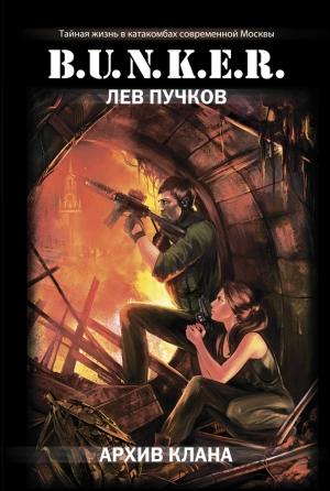 Обложка книги «Архив клана» — Лев Пучков