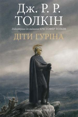 Обложка книги «Сказання про дітей Гуріна» — Джон Рональд Руэл Толкин