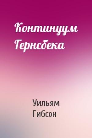 Обложка книги «Континуум Гернсбека» — Уильям Гибсон