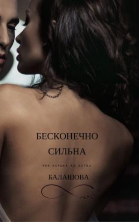 Обложка книги «Бесконечно сильна» — Ирина Балашова