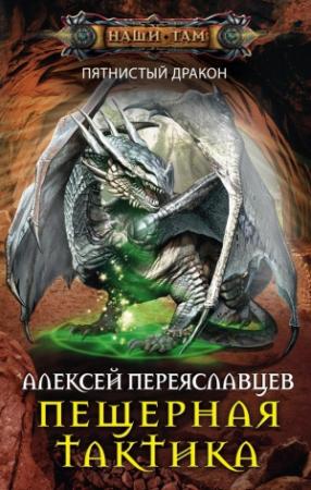 Обложка книги «Пещерная тактика» — Алексей Переяславцев