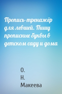 Пропись-тренажёр для левшей. Пишу прописные буквы в детском саду и дома