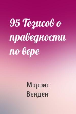 Обложка книги «95 Тезисов о праведности по вере» — Моррис Венден