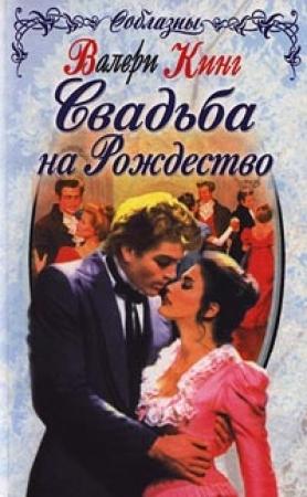 Обложка книги «Свадьба на Рождество» — Валери Кинг
