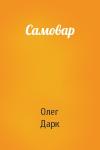 Олег Дарк - Самовар
