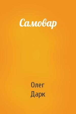 Обложка книги «Самовар» — Олег Дарк