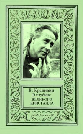 Обложка книги «В глубине Великого Кристалла. Все произведения цикла.» — Владислав Крапивин