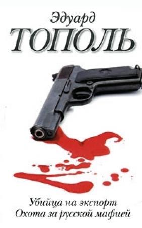 Обложка книги «Убийца на экспорт. Охота за русской мафией» — Эдуард Тополь