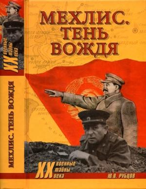 Обложка книги «Мехлис. Тень вождя» — Юрий Рубцов