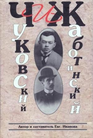 Обложка книги «ЧиЖ. Чуковский и Жаботинский» — Евгения Иванова