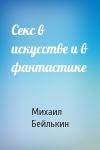 Михаил Бейлькин - Секс в искусстве и в фантастике