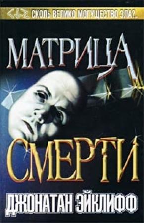 Обложка книги «Матрица смерти» — Джонатан Эйклифф