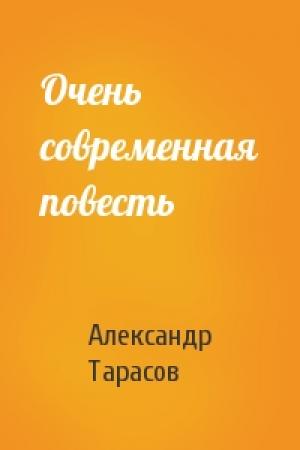 Обложка книги «Очень современная повесть» — Александр Тарасов