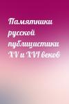  - Памятники русской публицистики XV и XVI веков