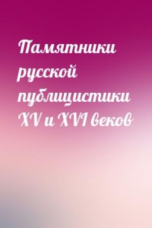 Обложка книги «Памятники русской публицистики XV и XVI веков»